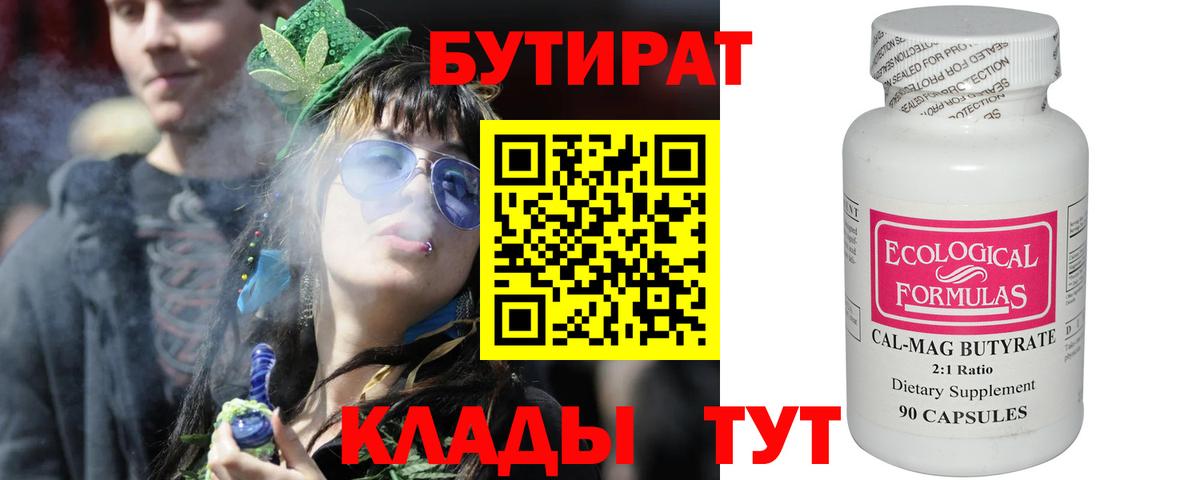 БУТИРАТ бутик  БУТИРАТ  Еманжелинск 