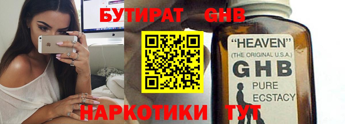 Еманжелинск  БУТИРАТ бутандиол  Бутират  Вход с VPN 