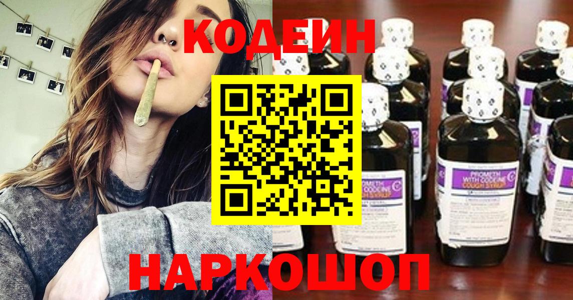 Кодеин Purple Drank  Codein напиток Lean (лин)  Еманжелинск  Вход с VPN 